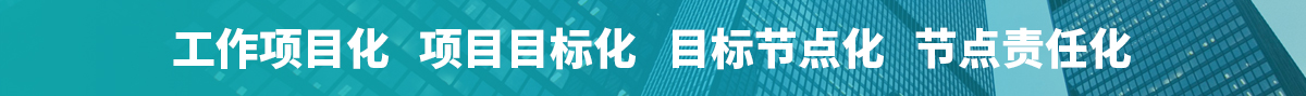 工作項目化 項目目標(biāo)化 目標(biāo)節(jié)點化 節(jié)點責(zé)任化
